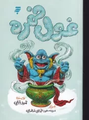 غول خمره /ش.ر/ به نشر