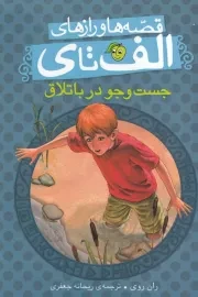 قصه ها و رازهای الف تا ی جست و جو در باتلاق /ش.ر/ پیام مشرق