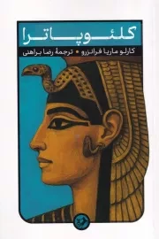 کلئوپاترا /ش.پ/ امیرکبیر