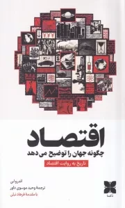 اقتصاد چگونه جهان را توضیح می دهد /ش.ر/ دکسا