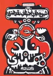 شیوه های مختلف نقد هنری /ش.و/ سوره مهر