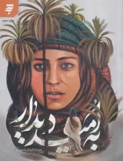 به امید دیدار /ش.ر/ به نشر