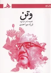 وتن /ش.ر/ هرمز