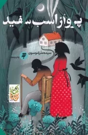 پرواز اسب سفید /ش.ر/ به نشر