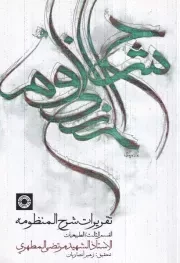 تقریرات شرح المنظومه 3 /ش.و/ حکمت