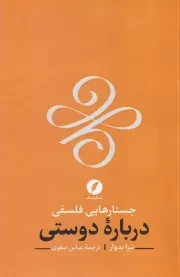 جستارهایی فلسفی درباره دوستی /ش.ر/ نقدفرهنگ