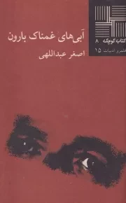 کتاب کوچک آبی های غمناک بارون /ش.پ/ نیلا