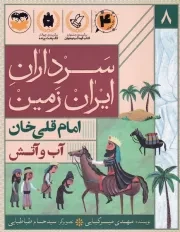 سرداران ایران زمین 8 آب و آتش امام قلی خان /ش.ر/ امیرکبیر