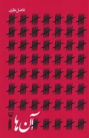 آن ها /ش.ر/ سوره مهر