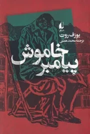 پیامبر خاموش /ش.ر/ افق