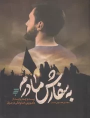 به سفارش مادرم /ش.ر/ به نشر