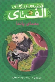 قصه ها و رازهای الف تا ی معمای پاندا /ش.ر/ پیام مشرق