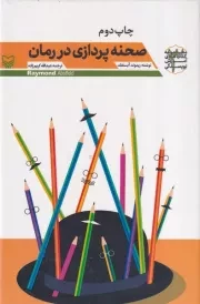 آموزش نویسندگی 3 صحنه پردازی در رمان /گ.ر/ سوره مهر