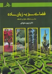 فضای سبز به زبان ساده /ش.ر/ هرمز