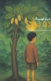 2 برادر /ش.ر/ پرسش