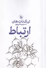 ارتباط /ش.ر/ چلچله