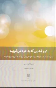 دروغ هایی که به خود می گوییم تقوی /ش.ر/ بینش نو