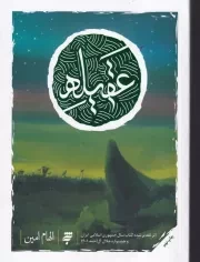 عقیله /ش.ر/ به نشر