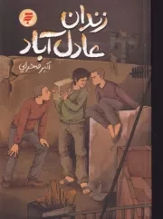 زندان عادل آباد /ش.ر/ به نشر