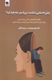 وقتی احساس شکست می کنیم چه باید کرد /ش.ر/ صندوقچه