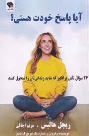 آیا پاسخ خودت هستی /ش.ر/ صندوقچه