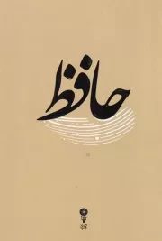 حافظ /گ.ج/ وزن دنیا