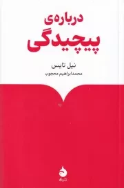 درباره پیچیدگی /ش. پ/ ماهی