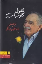 از عشق و شیاطین دیگر /گ.ر/ مکتوب