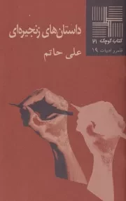 کتاب کوچک داستان های زنجیری /ش.پ/ نیلا