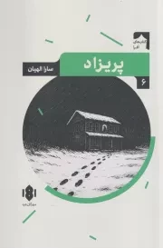 پریزاد /ش.ر/ مهرگان خرد