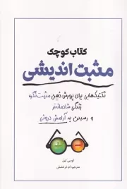 کتاب کوچک مثبت اندیشی /ش.ر/ آمه