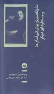 عذرتقصیری برای تن آسان ها و جستارهای دیگر /ش.پ/ بان