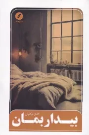 بیدار بمان /ش.ر/ نقد فرهنگ