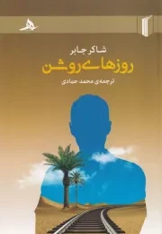 روزهای روشن /ش.ر/ هرمز