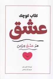 کتاب کوچک عشق /ش.ر/ آمه