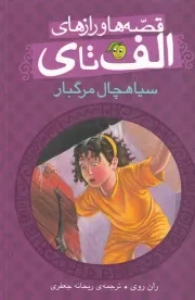 قصه ها و رازهای الف تا ی سیاهچال مرگبار /ش.ر/ پیام مشرق