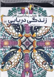 رنگ آمیزی زندگی دریایی 1192 /ش.ر*/ حتمی