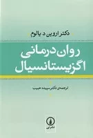روان درمانی اگزیستانسیال (زرکوب،رقعی،نشرنی)