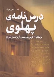 درس نامه ی پهلوی /ش.و/ سبزان