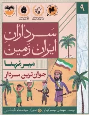 سرداران ایران زمین 9 جوان ترین سردار میرمنها /ش.ر/ امیرکبیر