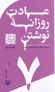 گام به گام تا داستان نویسی حرفه ای 7 عادت روزانه نوشتن:نویسندگی خلاق با 5 دقیقه تمرین در هر روز /ش.پ/ سوره مهر