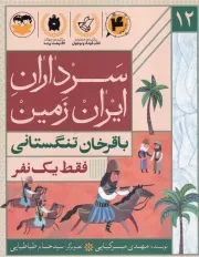 سرداران ایران زمین 12 فقط 1 نفر باقرخان تنگستانی /ش.ر/ امیرکبیر