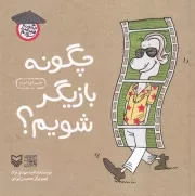 چگونه بازیگر شویم؟ /ش.خ/ سوره مهر