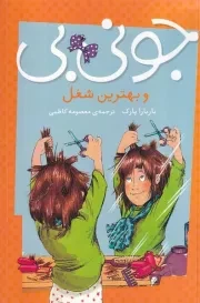 جونی بی و بهترین شغل /ش.پ/ پیام مشرق