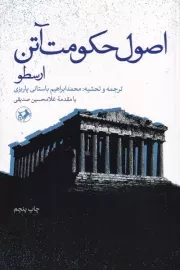اصول حکومت آتن /ش.پ/ امیرکبیر
