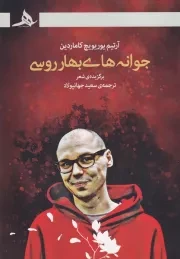 جوانه های بهار روسی /ش.ر/ هرمز