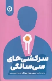 سرکشی های 30سالگی /ش.ر/ مون