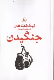 جنگیدن /ش.ر/ چلچله