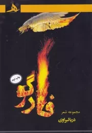 فارگو /ش.ر/ هرمز