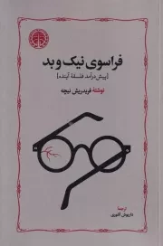 فراسوی نیک و بد /ش.ر/ خوارزمی